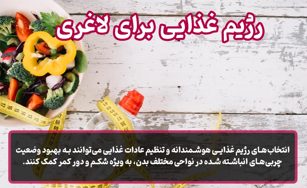 رژیم غذایی برای لاغری