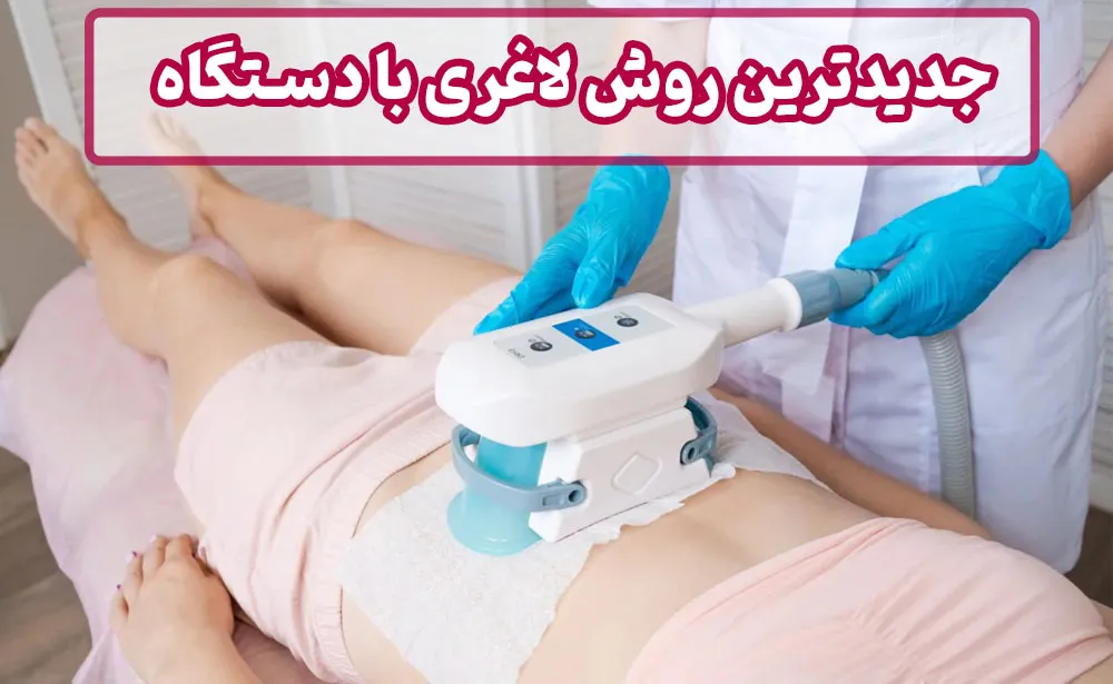 کرایولیپولیز جدیدترین روش لاغری با دستگاه