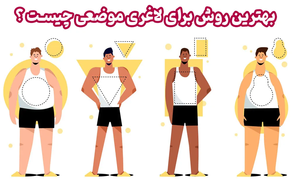 بهترین روش برای لاغری موضعی چیست