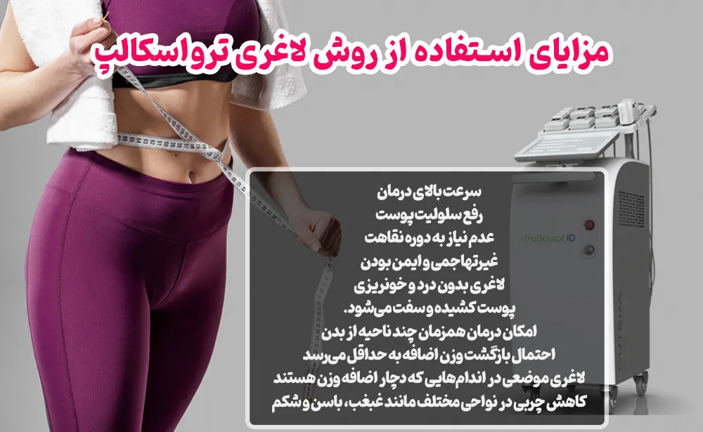 مزایای استفاده از روش لاغری ترواسکالپ