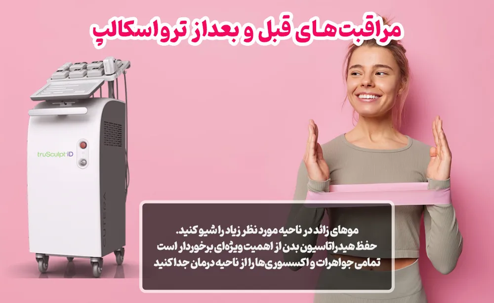 مراقبتهای قبل و بعداز ترواسکالپ