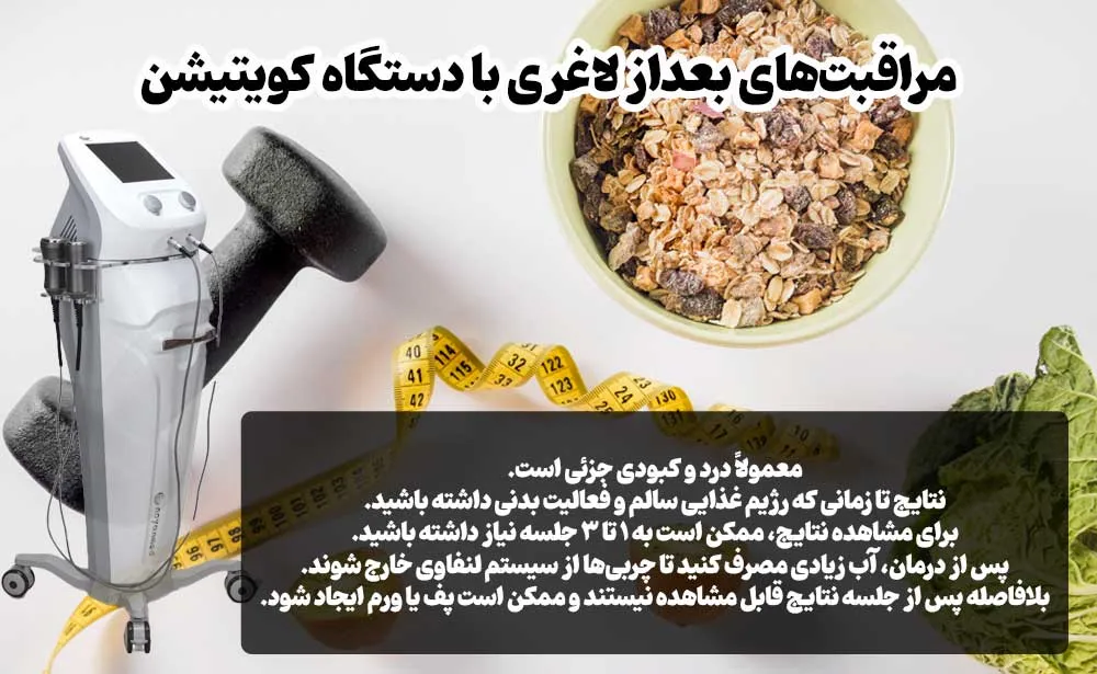 مراقبت‌های قبل و بعداز لاغری با کویتیشن