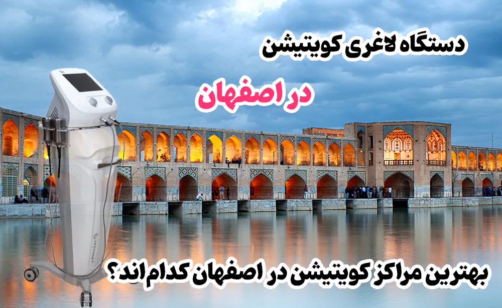 دستگاه لاغری کویتیشن در اصفهان