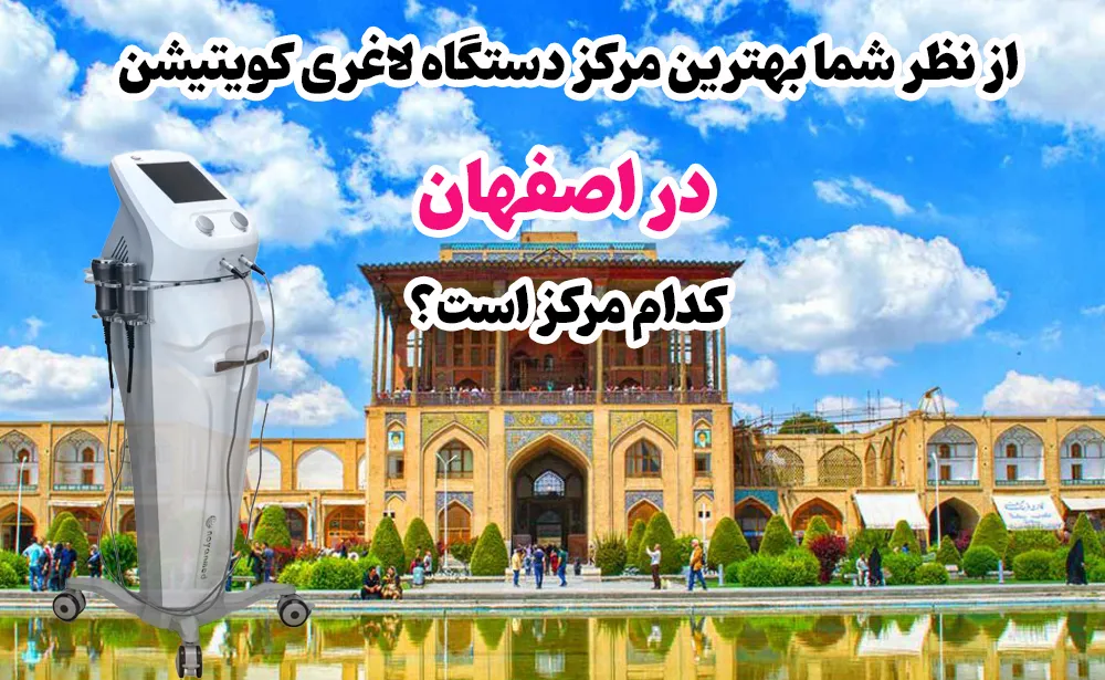 از نظر شما بهترین مرکز دستگاه لاغری کویتیشن در اصفهان، کدام مرکز است؟