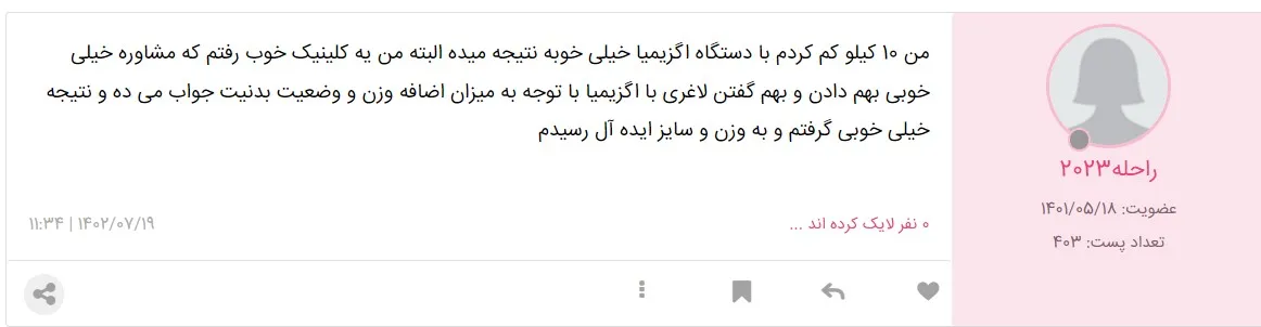 نظرات در مورد دستگاه لاغری اگزیمیا در نی نی سایت