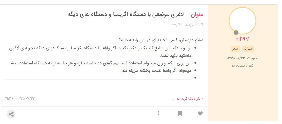 نظرات در مورد دستگاه لاغری اگزیمیا در نی نی سایت