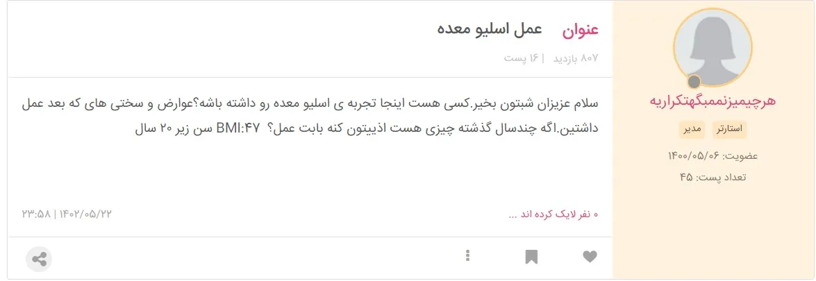 تجربیات کسانی که عمل اسلیو معده انجام داده اند؟