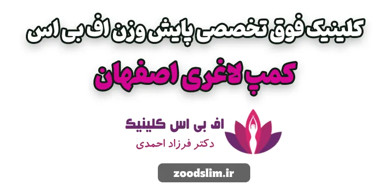 کلینیک فوق تخصصی پایش وزن اف بی اس