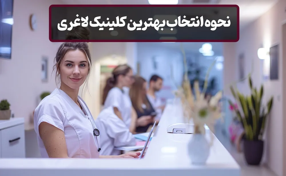 نحوه انتخاب بهترین کلینیک لاغری