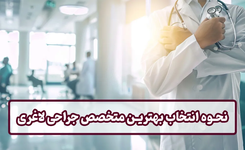 نحوه انتخاب بهترین متخصص جراحی لاغری