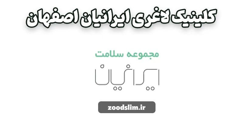 کلینیک لاغری ایرانیان اصفهان