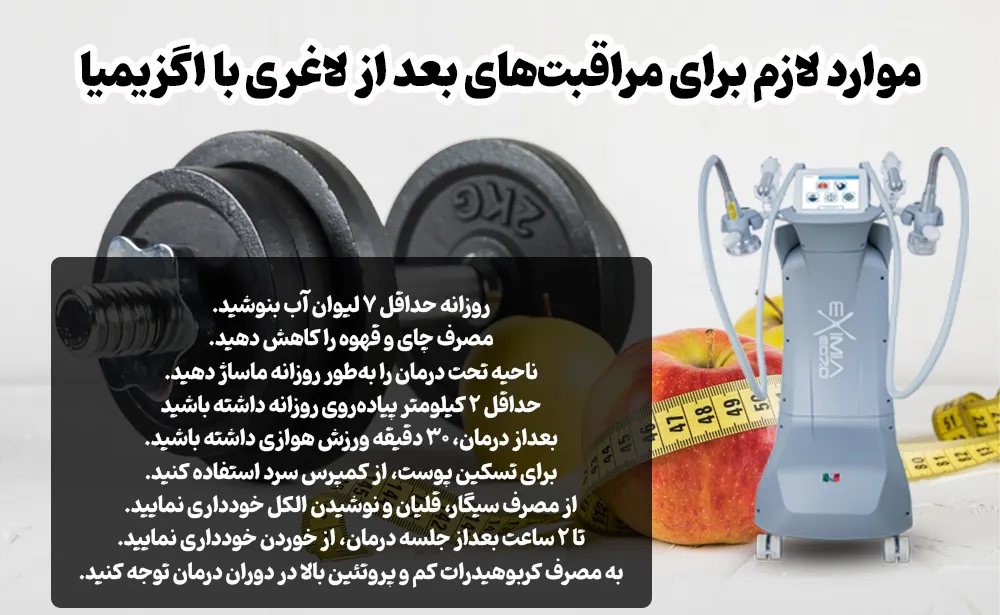 موارد لازم برای مراقبت‌های بعد از لاغری با اگزیمیا