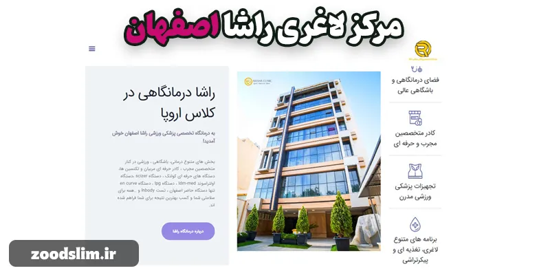 مرکز لاغری راشا اصفهان