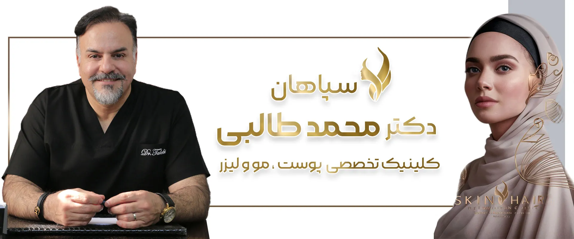 کلینک سپاهان دارای دستگاه لاغری کویتیشن در اصفهان