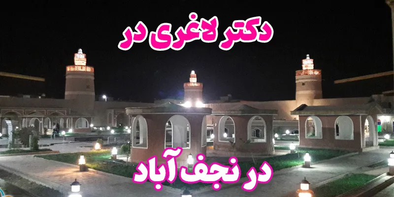 دکتر لاغری در نجف آباد 