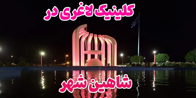 کلینیک لاغری در شاهین شهر