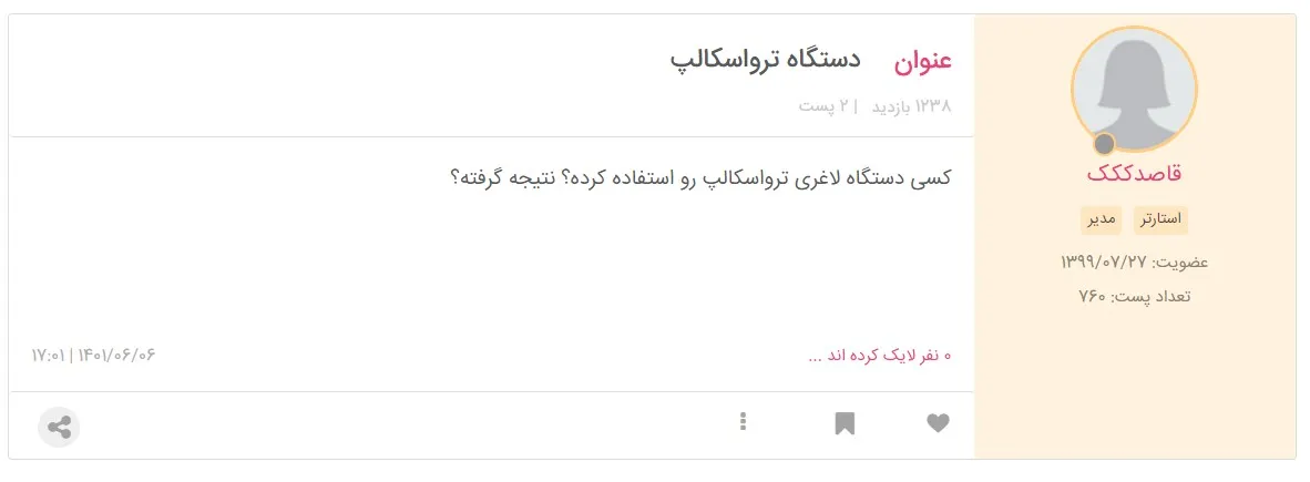 نظرات کاربران نی نی سایت از لاغری با دستگاه ترواسکالپ: