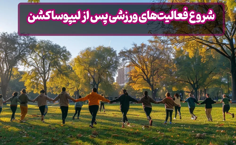 شروع فعالیت‌های ورزشی پس از لیپوساکشن