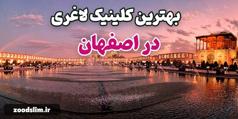 بهترین کلینیک لاغری در اصفهان