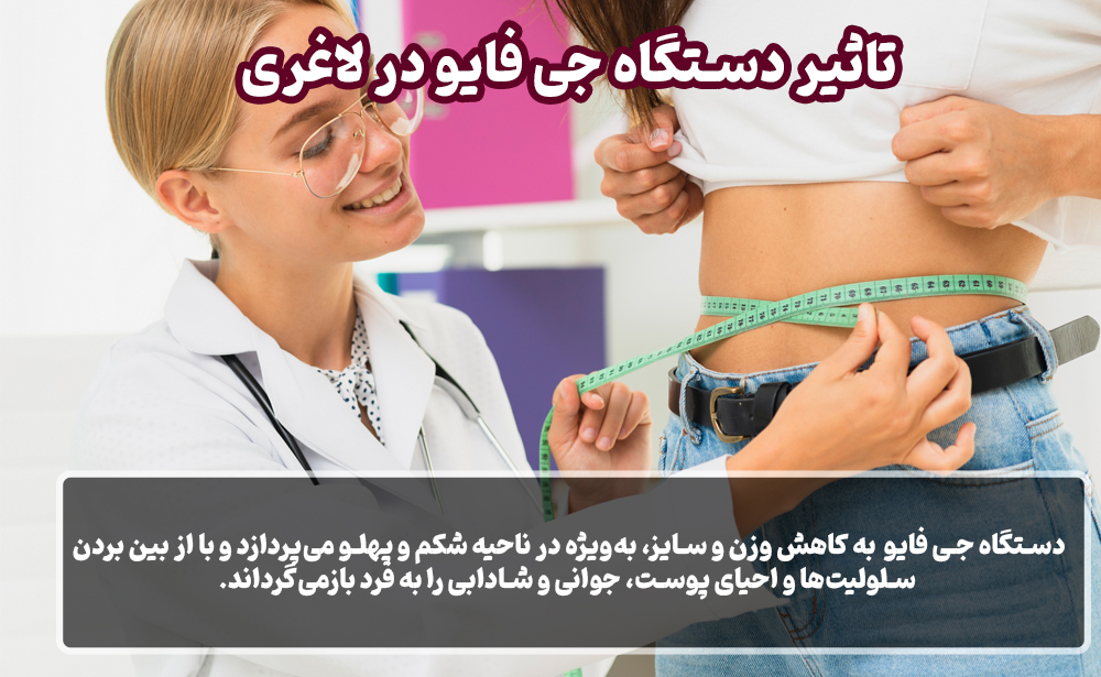 تاثیر دستگاه جی فایو در لاغری