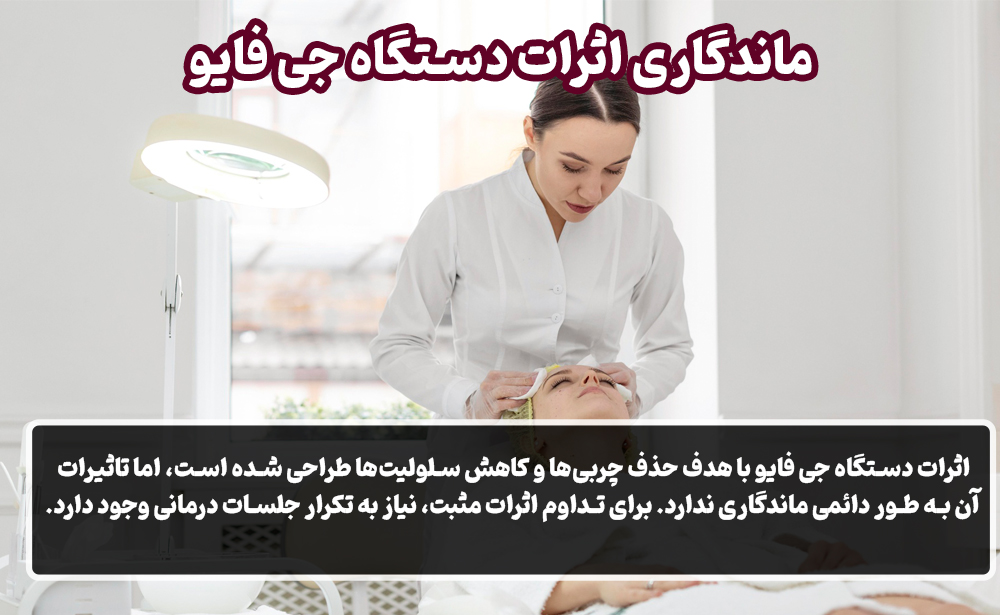 ماندگاری اثرات دستگاه جی فایو