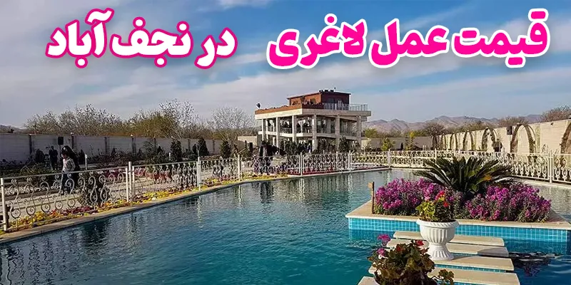 قیمت عمل لاغری در نجف آباد اصفهان