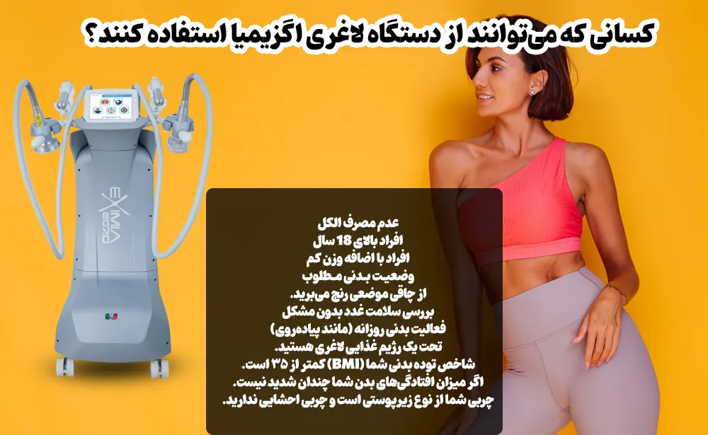 کسانی که می‌توانند از دستگاه لاغری اگزیمیا استفاده کنند؟