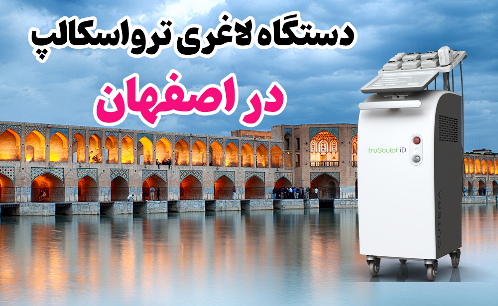 دستگاه لاغری ترواسکالپ در اصفهان