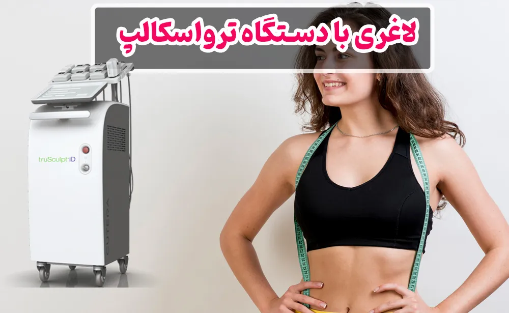 دستگاه لاغری ترواسکالپ