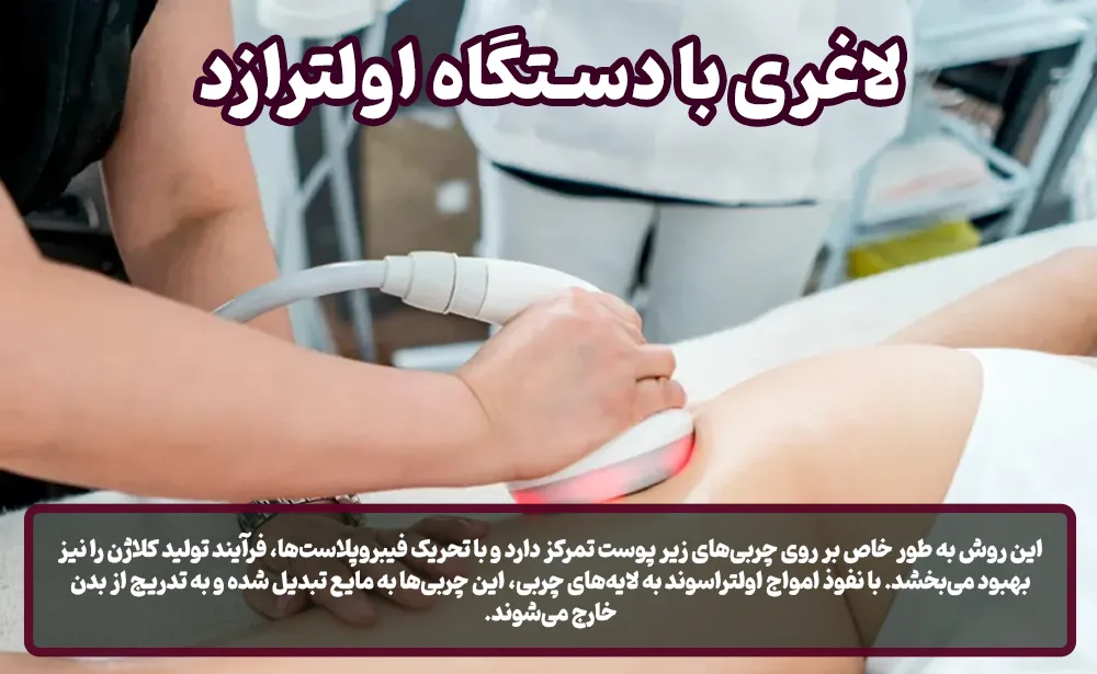لاغری با دستگاه اولترازد
