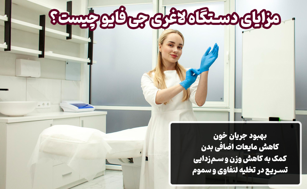 مزایای دستگاه لاغری جی فایو چیست؟