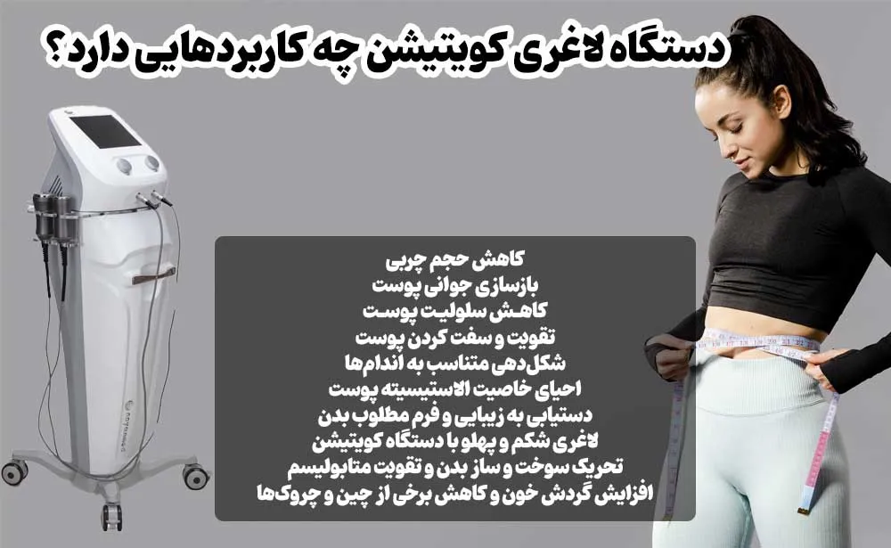 دستگاه لاغری کویتیشن چه کاربردهایی دارد؟
