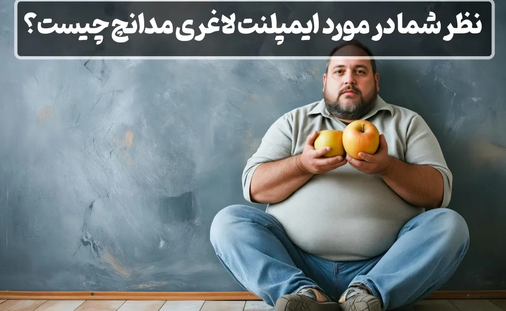 نظر شما در مورد ایمپلنت لاغری مدانچ چیست