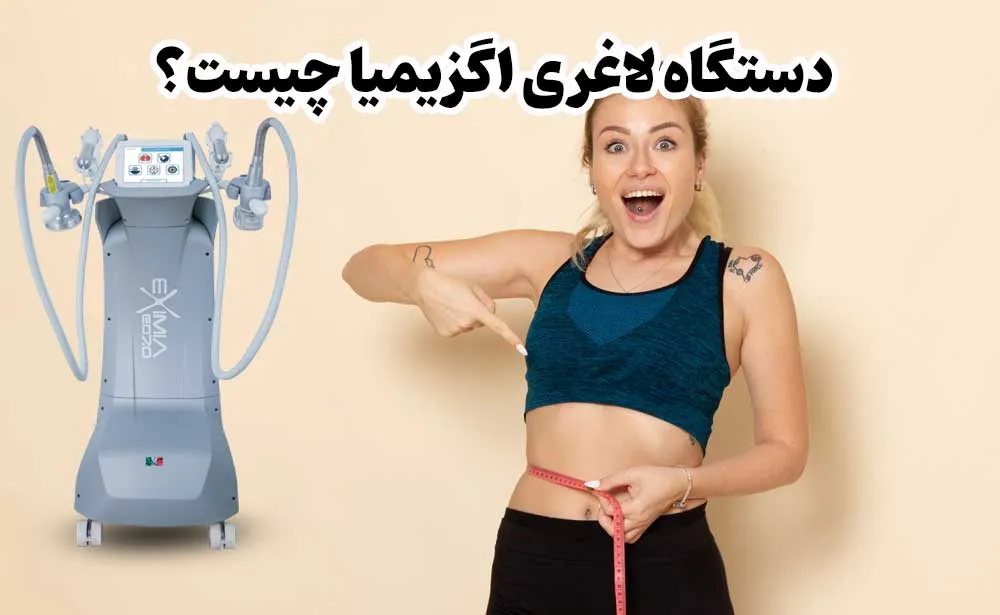دستگاه لاغری اگزیمیا چیست؟