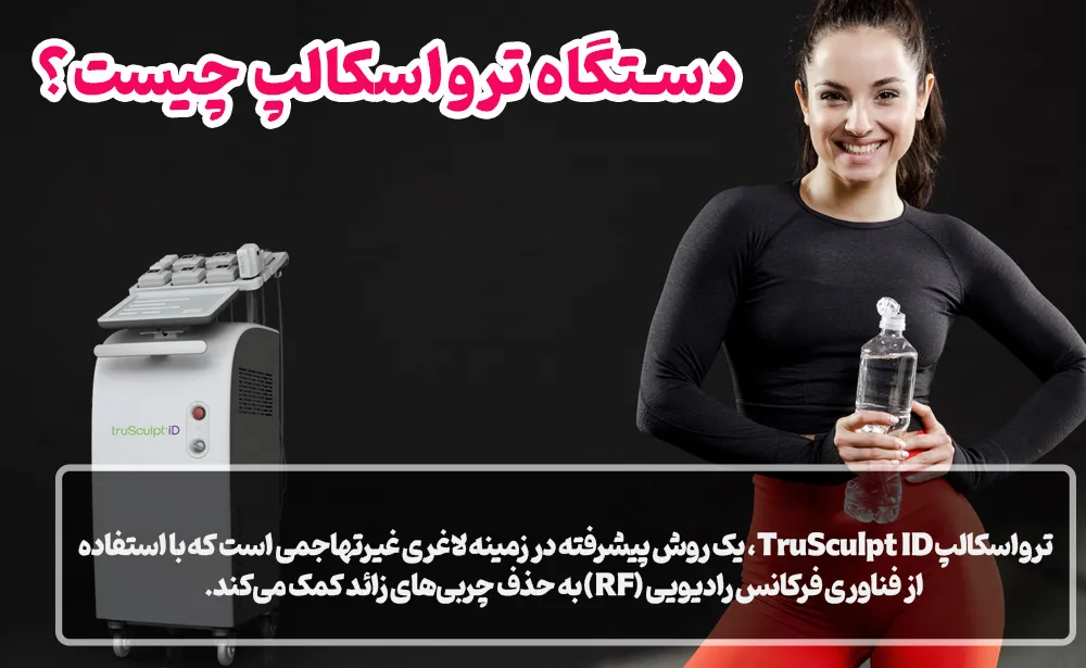 دستگاه ترواسکالپ چیست؟