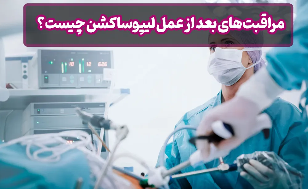 مراقبت های بعد از عمل لیپوساکشن چیست؟