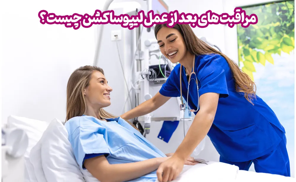 مراقبت های بعد از عمل لیپوساکشن چیست؟