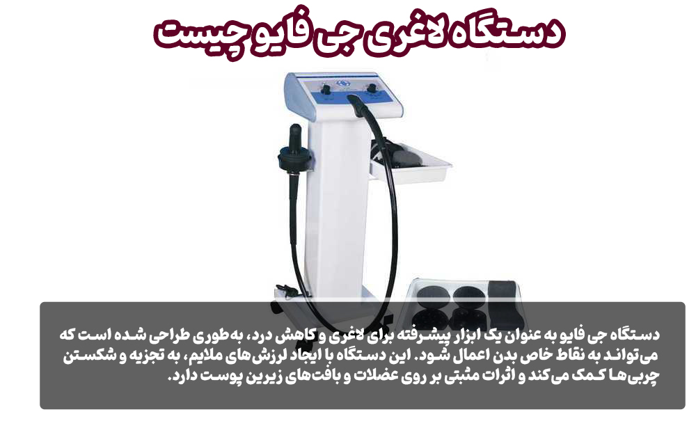 دستگاه لاغری جی فایو چیست ؟