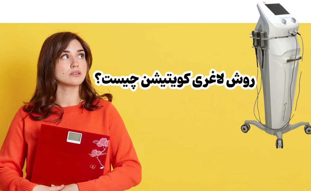 روش لاغری کویتیشن چیست