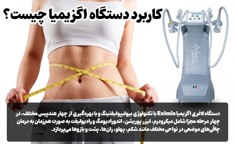 کاربرد دستگاه اگزیمیا چیست؟