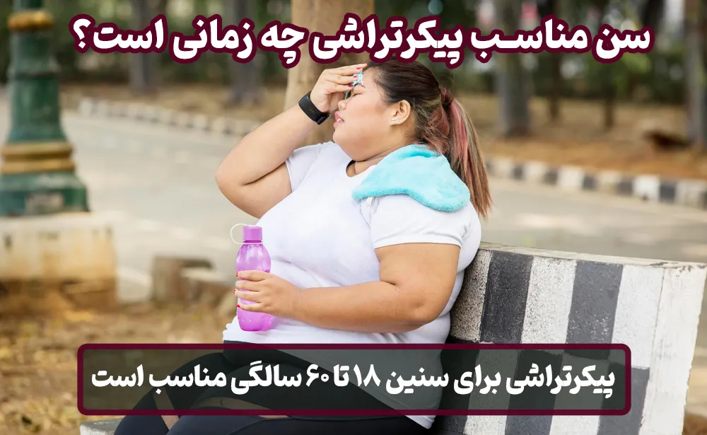 سن مناسب پیکرتراشی چه زمانی است؟