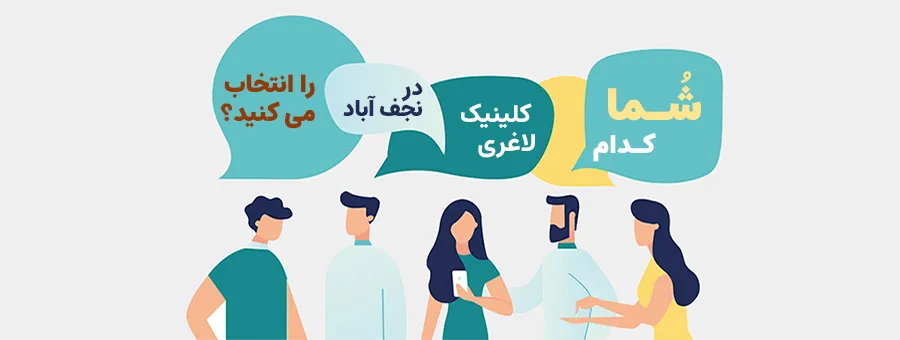 شما کدام کلینیک لاغری در شاهین شهر را انتخاب میکنید؟