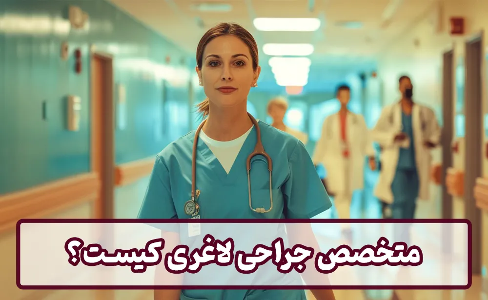 متخصص جراحی لاغری کیست؟