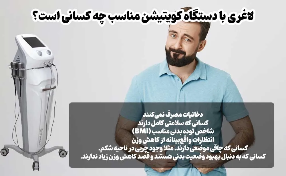 لاغری با دستگاه کویتیشن مناسب چه کسانی است؟