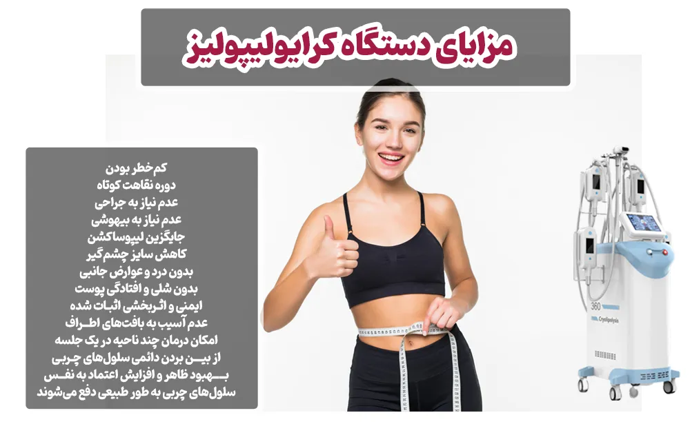 مزایای دستگاه کرایولیپولیز