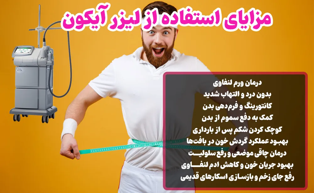 مزایای استفاده از لیزر آیکون
