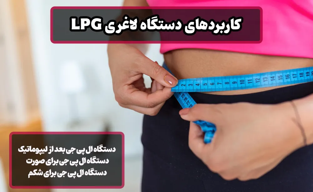 کاربرد دستگاه ال پی جی در نواحی بدن