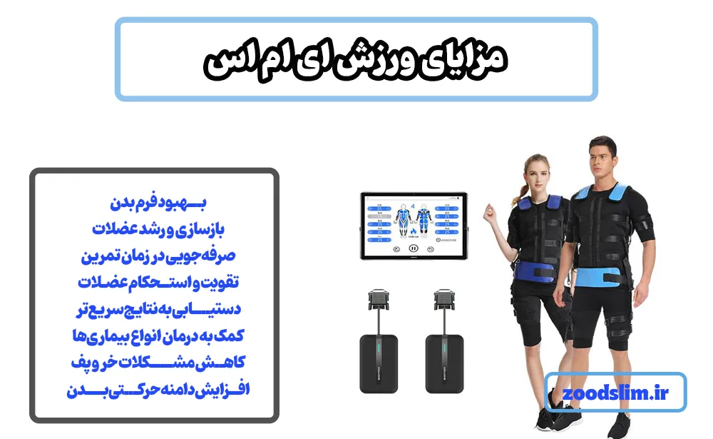 مزایای ورزش ای ام اس