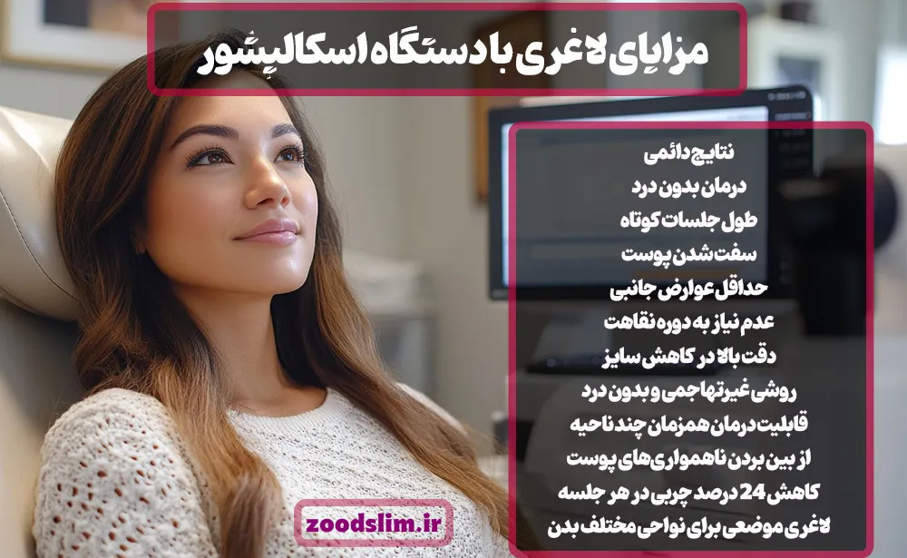 مزایای لاغری با دستگاه اسکالپشور