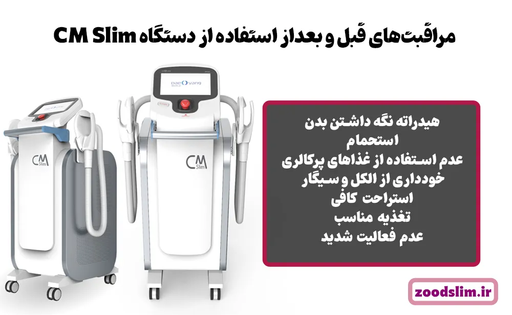مراقبت‌های قبل و بعداز استفاده از دستگاه CM Slim